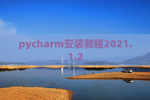 pycharm安装教程2021.1.2