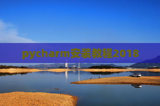 pycharm安装教程2018